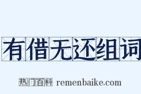 有借无还组词是什么意思的图片